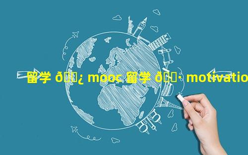 留学 🌿 mooc 留学 🕷 motivation letter